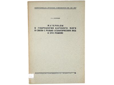 [Прижизненное] Васнецов В.А. Материалы к гидрологии Карского моря в связи с ролью атлантических 