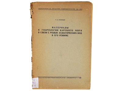 [Автограф автора] Васнецов В.А. Материалы к гидрологии Карского моря в связи с ролью 
