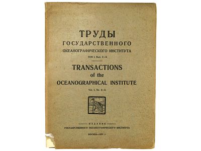 Труды государственного океанографического института. / Transactions of the Oceanographical 