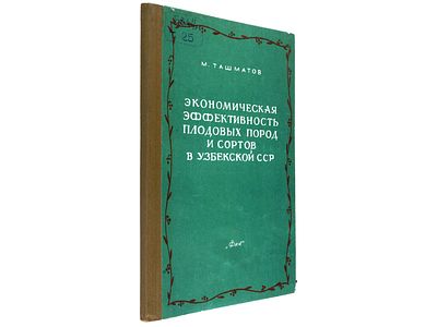 Ташматов М. Экономическая эффективность плодовых пород и сортов в Узбекской ССР. / М-во сельск. 
