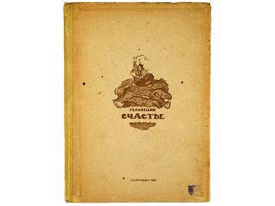 Гельвеций. Счастье: поэма. / Вступительная статья и перевод М.А. Дынника. М., Художественная 