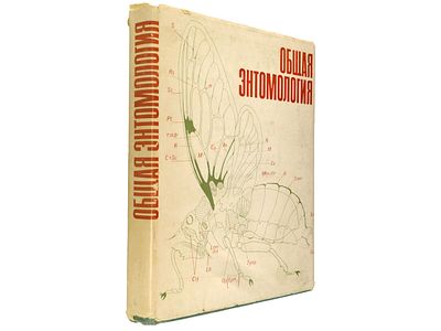 [Прижизненное] Бей-Биенко Г.Я. Общая энтомология: учебник для университетов и 