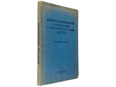[Прижизненное] Вопросы психологии глухонемых и умственно отсталых детей. Сборник статей. / Под 