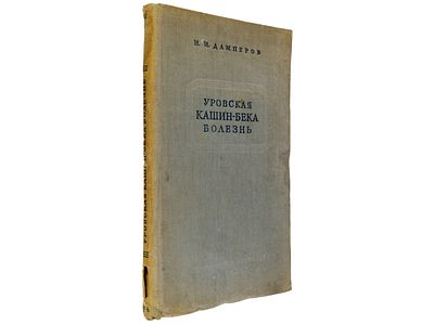 [Прижизненное] Дамперов Н.И. Уровская Кашин-Бека болезнь/ 29 рисунков в тексте и 9 рисунков на 