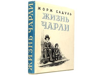 [Прижизненное] Садуль Жорж. Жизнь Чарли: Чарльз Спенсер Чаплин, его фильмы и его время / Пер. с 