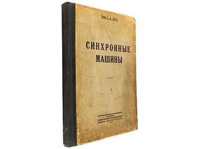 [Прижизненное] Люст Г.А. Синхронные машины / проф. Г. А. Люст. – Л., Ленинградский 