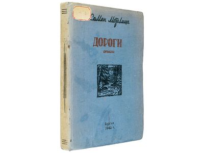 [Прижизненное] Метелица Семен. Дороги (стихи). Улан-Удэ, Бурят-Монгольское государственное 