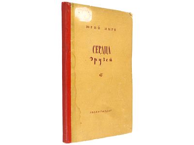 [Прижизненное] Инге Ю. Сердца друзей. Стихотворения. Л., Художественная литература, 1939. – 
