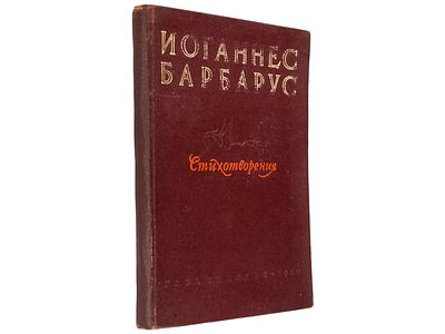 [Прижизненное] Барбарус Иоганнес. Стихотворения: Пер. с эстон. / Под ред. В. Казина. М. 
