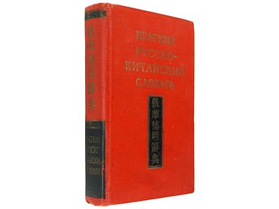 Краткий русско-китайский словарь: 15000 слов / сост. Я.Б. Палей и В.К. Юстов. М., ГИС, 1957. 