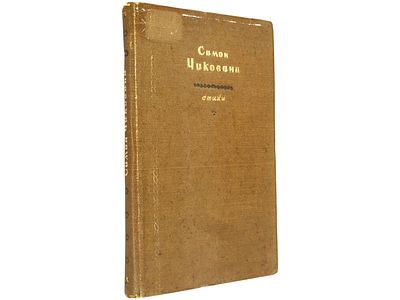 [Прижизненное] Чиковани Симон. Стихи. / Авториз. пер. с груз. [П. Антокольского, Б. Брика, А. 