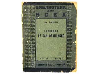 [Прижизненное] Бунин И. Господин из Сан-Франциско. Л., Прибой, 1926. – (Библиотека для всех. № 