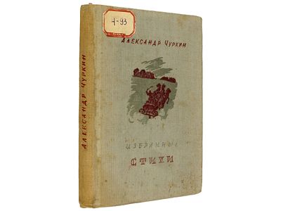 [Прижизненное] Чуркин А. Избранные стихи. Л., Художественная литература, 1940. – 176 с., ил. 