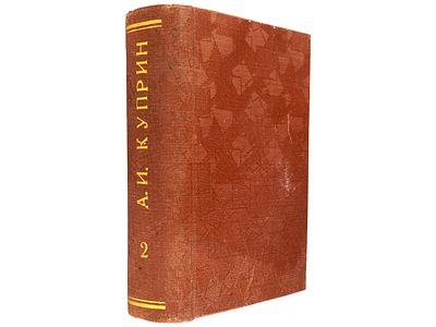 [Прижизненное] Куприн А.И. Полное собрание сочинений А.И. Куприна. СПб., Издание Т-ва А.Ф. 