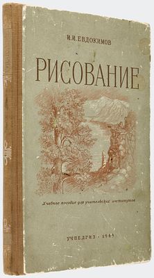 Евдокимов И.И. Рисование / Учебное пособие для естественно-географических отделений 
