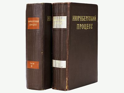 Нюрнбергский процесс. Сборник материалов. 3-е издание. [Сост. Г.Н. Александров, Д.С. Карев 