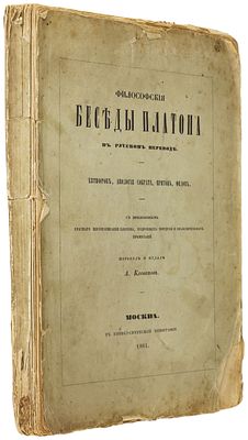 [ПЕРВОЕ ИЗДАНИЕ!!!] Клеванов А. Философские беседы Платона в русском переводе / Евтифрон 