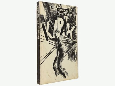 [Автограф автора] Григорьева Надежда. Кураж. / Мемуарный роман. М., Агентство &laquo;Олимп&raquo;, 1992. 