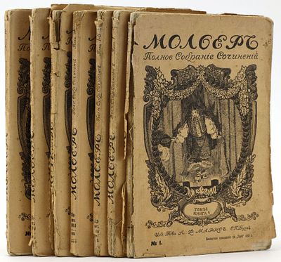 Мольер. Полное собрание сочинений [в 10 книгах]. СПб., Изд. Т-во А.Ф. Маркс, 1913. Бесплатное 