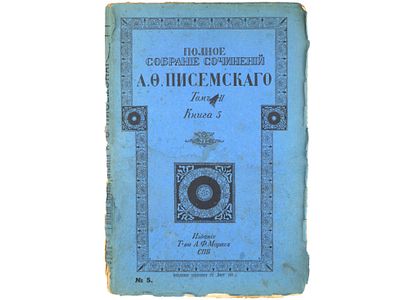 Писемский А.Ф. Полное собрание сочинений А.Ф. Писемского. СПб., Издание А.Ф. Маркс, 1910. – 