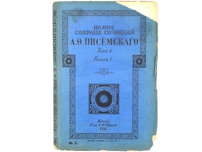 Писемский А.Ф. Полное собрание сочинений А.Ф. Писемского. СПб., Издание А.Ф. Маркс, 1910. – 