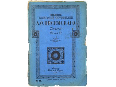 Писемский А.Ф. Полное собрание сочинений А.Ф. Писемского. СПб., Издание А.Ф. Маркс, 1910. – 