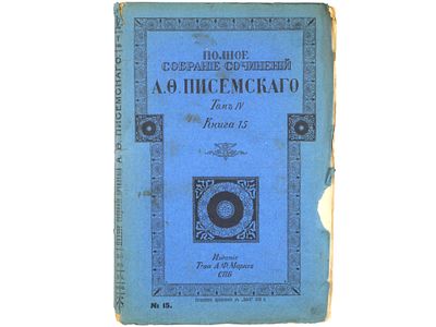 Писемский А.Ф. Полное собрание сочинений А.Ф. Писемского. СПб., Издание А.Ф. Маркс, 1910. – 