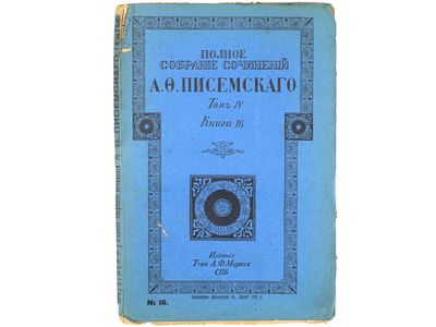 Писемский А.Ф. Полное собрание сочинений А.Ф. Писемского. СПб., Издание А.Ф. Маркс, 1910. – 