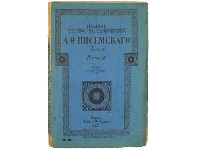 Писемский А.Ф. Полное собрание сочинений А.Ф. Писемского. СПб., Издание А.Ф. Маркс, 1910. – 