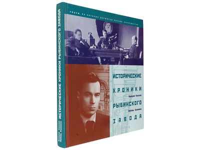 Киселев В., Калинина Л. Исторические хроники Рыбинского завода. 1999. – 335 с., ил. Тираж 
