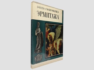 Сокровища Эрмитажа. / Альбом. Под общей редакцией директора Государственного Эрмитажа Б.Б. 