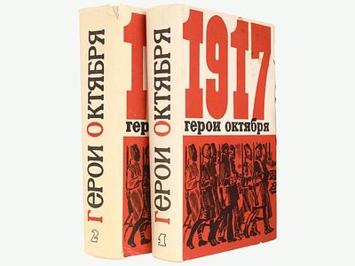 Герои Октября. / Биографии активных участников подготовки и проведения Октябрьского 