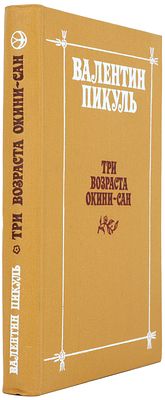 Пикуль Валентин. Три возраста Окини-Сан: сентиментальный роман. М.: Современник, 1985. - 384 