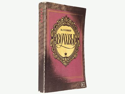 Соловьев Вс. Волхвы. М., СП Эврика, 1991. – 448 с. Т. 5. Мягкая издательская обложка. Обычный 