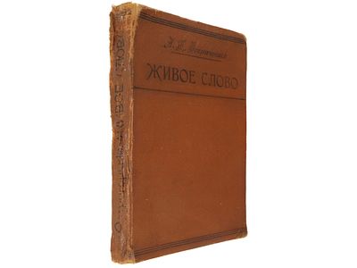 Живое слово: книга для изучения родного языка. / Часть II для учеников II класса средней 