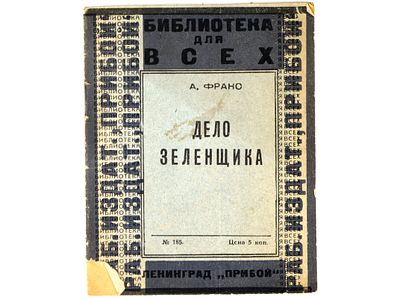 Франс А. Дело зеленщика. Л., Прибой, 1926. – (Библиотека для всех). Гос. тип. им. т. 