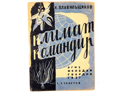 [Прижизненное] Плавильщиков Н. Климат-командир. / Рис. Г. Ечеистова. М., Молодая гвардия 