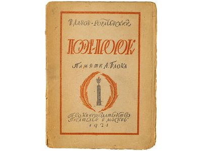 [Прижизненное] Львов-Рогачевский В. Поэт-пророк: Памяти А.А. Блока. М., Т-во &laquo;Книгоиздательство 