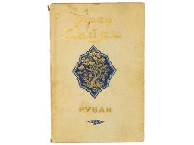 Хайям Омар. Рубаи. / Перевод с таджикского (фарси). Гос. изд-во художественной литературы 