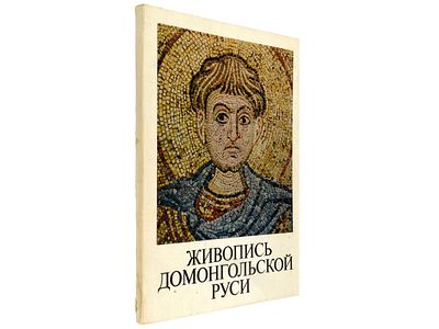 Живопись домонгольской Руси. [Каталог выставки]. / М-во культуры СССР, Гос. Третьяковская 