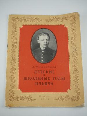 Ульянова А.И. Детские и школьные годы Ильича. М. ОГИЗ-Детгиз, 1962. - (Школьная библиотека). 