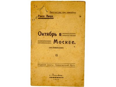 Азарх Раиса. Октябрь в Москве. (Воспоминания). Симбирск, Издание газеты Пролетарский путь 
