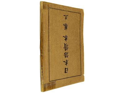 Самоучитель японского языка. На кит. яз. 25 уроков. Канцелярия президента Манчжурской 