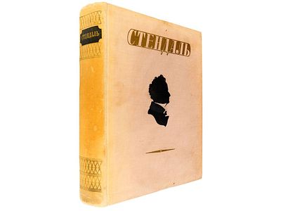 Стендаль. Избранные произведения. / Перевод с французского. М., М., Гос. изд-во художественной 