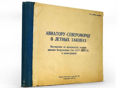 [Большой формат] Авиатору-североморцу о летных законах: наставление по производству полетов 