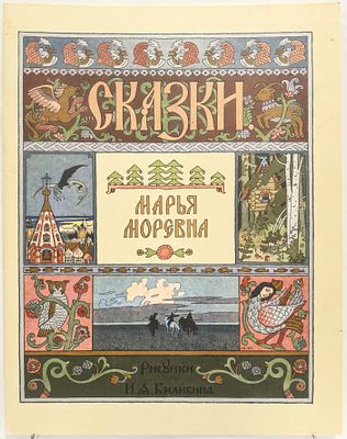 Марья Моревна. / Рисунки И. Я. Билибина. – (Сказки). М., Гознак, 1982. – 12 с. Мягкая 