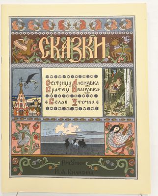 Сестрица Аленушка и братец Иванушка. / Белая уточка. / Рисунки И. Я. Билибина. – (Сказки). М. 