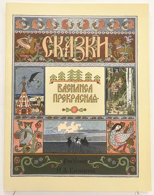 Василиса Прекрасная. / Рисунки И. Я. Билибина. – (Сказки). М., Гознак, 1982. – 12 с. Мягкая 