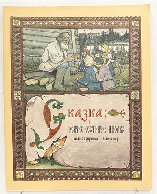 Сказка о лисичке-сестричке и волке. / Иллюстрировал Э. Лисснер. М., Гознак, 1985. – 12 с. 