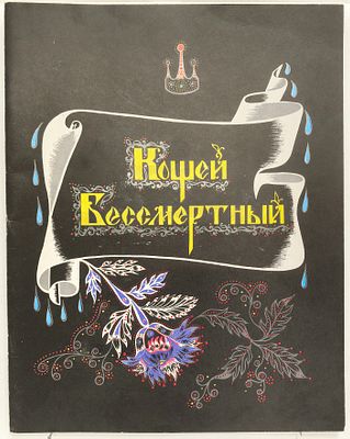 Кощей Бессмертный. / Художник Е. Владыченко. М., Гознак, 1986. – 24 с., ил. Мягкая 